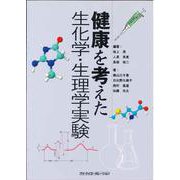 健康を考えた生化学・生理学実験 [単行本]