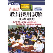 青森県中学校教員採用試験最多出題問題〈'07年度版〉 [単行本]