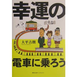幸運の電車に乗ろう [単行本]