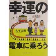 幸運の電車に乗ろう [単行本]