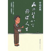 私のひそかな野球人生―我が生涯はレコード盤だ A面教師、B面野球人 [単行本]