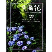 紫陽花-ギターソロ・ギターデュオのための作品集 [単行本]