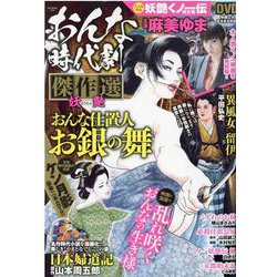 おんな時代劇傑作選 妖艶（GW MOOK 603） [ムックその他]