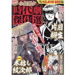 小島剛夕時代劇傑作選（GW MOOK 672） [ムックその他]