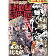 小島剛夕時代劇傑作選（GW MOOK 672） [ムックその他]