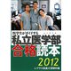医学生がガイドする私立医学部合格読本〈2012〉 [単行本]