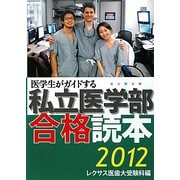 医学生がガイドする私立医学部合格読本〈2012〉 [単行本]