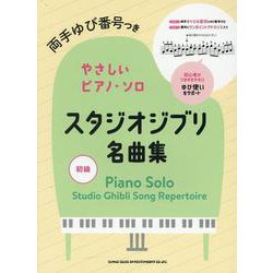 スタジオジブリ名曲集（両手ゆび番号つきやさしいピアノ・ソロ） [単行本]
