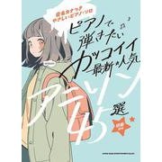 ピアノで弾きたい カッコイイ最新・人気アニソン45選（音名カナつきやさしいピアノ・ソロ） [単行本]