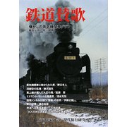 鉄道賛歌―懐かしの蒸気機関車グラフ [単行本]