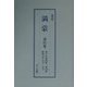 満蒙〈第94巻～第97巻〉 復刻版 [単行本]