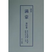 満蒙〈第94巻～第97巻〉 復刻版 [単行本]