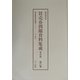 買売春問題資料集成 戦前編〈第20巻～第22巻〉 編集復刻版 [単行本]