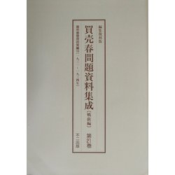買売春問題資料集成 戦前編〈第20巻～第22巻〉 編集復刻版 [単行本]