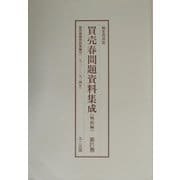買売春問題資料集成 戦前編〈第20巻～第22巻〉 編集復刻版 [単行本]