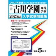 古川学園高等学校 2025年春受験用（宮城県私立高等学校入学試験問題集 8） [全集叢書]
