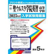 聖ウルスラ学院英智高等学校 2025年春受験用（宮城県私立高等学校入学試験問題集 11） [全集叢書]