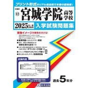 宮城学院高等学校 2025年春受験用（宮城県私立高等学校入学試験問題集 12） [全集叢書]