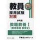教員採用試験対策参考書 教職教養1（教育原理・教育史）〈2025年度〉（オープンセサミシリーズ） [全集叢書]