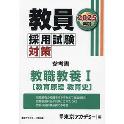 教員採用試験対策参考書 教職教養1（教育原理・教育史）〈2025年度〉（オープンセサミシリーズ） [全集叢書]