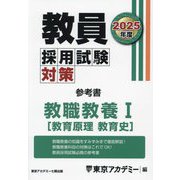教員採用試験対策参考書 教職教養1（教育原理・教育史）〈2025年度〉（オープンセサミシリーズ） [全集叢書]