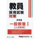 教員採用試験対策参考書 一般教養1（人文科学）〈2025年度〉（オープンセサミシリーズ） [全集叢書]