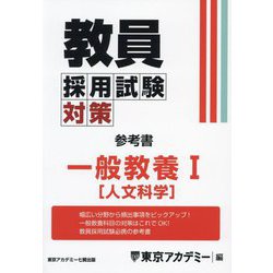 教員採用試験対策参考書 一般教養1（人文科学）〈2025年度〉（オープンセサミシリーズ） [全集叢書]