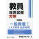 教員採用試験対策問題集 一般教養1（人文科学・自然科学）〈2025年度〉（オープンセサミシリーズ） [全集叢書]