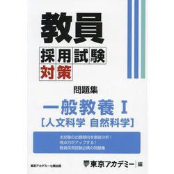 教員採用試験対策問題集 一般教養1（人文科学・自然科学）〈2025年度〉（オープンセサミシリーズ） [全集叢書]