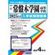 常盤木学園高等学校 2025年春受験用（宮城県私立高等学校入学試験問題集 15） [全集叢書]
