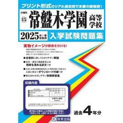 常盤木学園高等学校 2025年春受験用（宮城県私立高等学校入学試験問題集 15） [全集叢書]