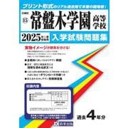 常盤木学園高等学校 2025年春受験用（宮城県私立高等学校入学試験問題集 15） [全集叢書]