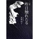 句集 昨日触れたる [単行本]