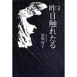 句集 昨日触れたる [単行本]