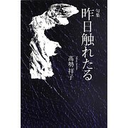 句集 昨日触れたる [単行本]