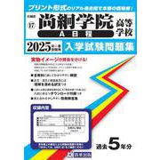 尚絅学院高等学校（A日程） 2025年春受験用（宮城県私立高等学校入学試験問題集 17） [全集叢書]