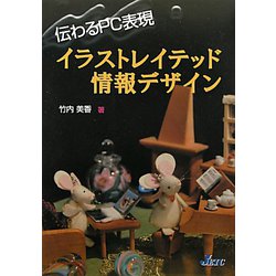 伝わるPC表現―イラストレイテッド情報デザイン [単行本]