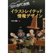 伝わるPC表現―イラストレイテッド情報デザイン [単行本]