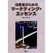 消費者のためのマーケティング・エッセンス [単行本]