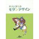 やさしくまなぶモダンデザイン [単行本]