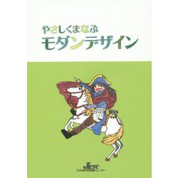 やさしくまなぶモダンデザイン [単行本]