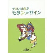やさしくまなぶモダンデザイン [単行本]