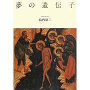 歌集 夢の遺伝子 [単行本]
