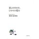 窓よりゆめを、ひかりの庭を―栗原寛歌集 [単行本]