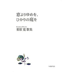 窓よりゆめを、ひかりの庭を―栗原寛歌集 [単行本]