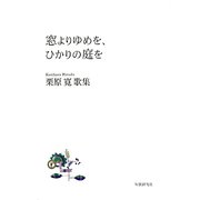 窓よりゆめを、ひかりの庭を―栗原寛歌集 [単行本]