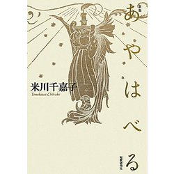 歌集 あやはべる（かりん叢書） [単行本]