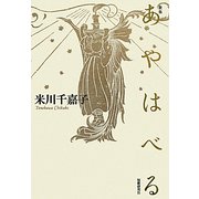 歌集 あやはべる（かりん叢書） [単行本]