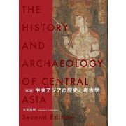 中央アジアの歴史と考古学 [単行本]