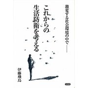 これからの生活防衛を考える―激変する社会環境の中で [単行本]